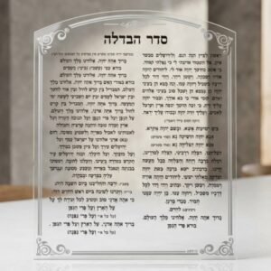 סדר הבדלה מפרספקס