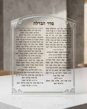 סדר הבדלה מפרספקס