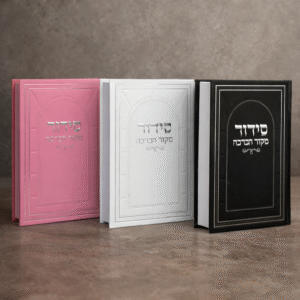 סידור מקור הברכה