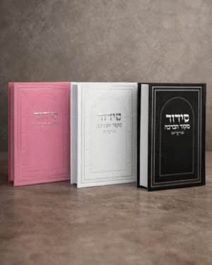 סידור מקור הברכה