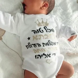 בגד גוף עם הקדשה