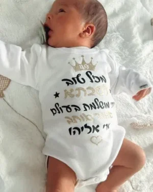 בגד גוף עם הקדשה