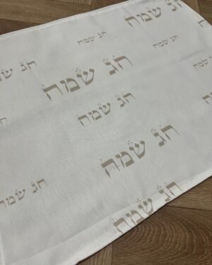 כיסוי חלה חג שמח
