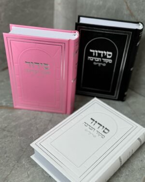 סידור מקור הברכה