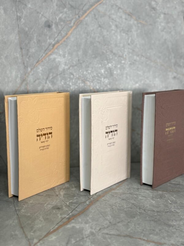 ⁦סידור השלם הודיה⁩ – תמונה ⁦3⁩