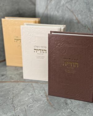 סידור השלם הודיה