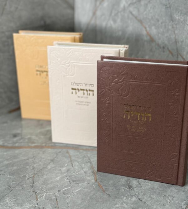 סידור השלם הודיה