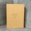 סידור השלם הודיה - אפרסק