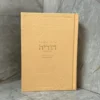 סידור השלם בת ישראל - ניוד