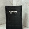 סידור כותל - שחור כסף