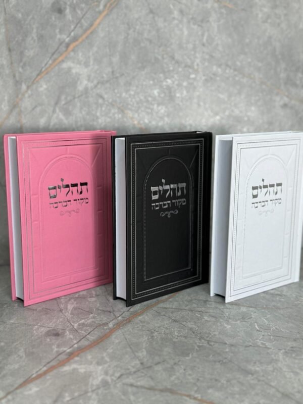 ⁦תהילים מקור הברכה⁩ – תמונה ⁦4⁩