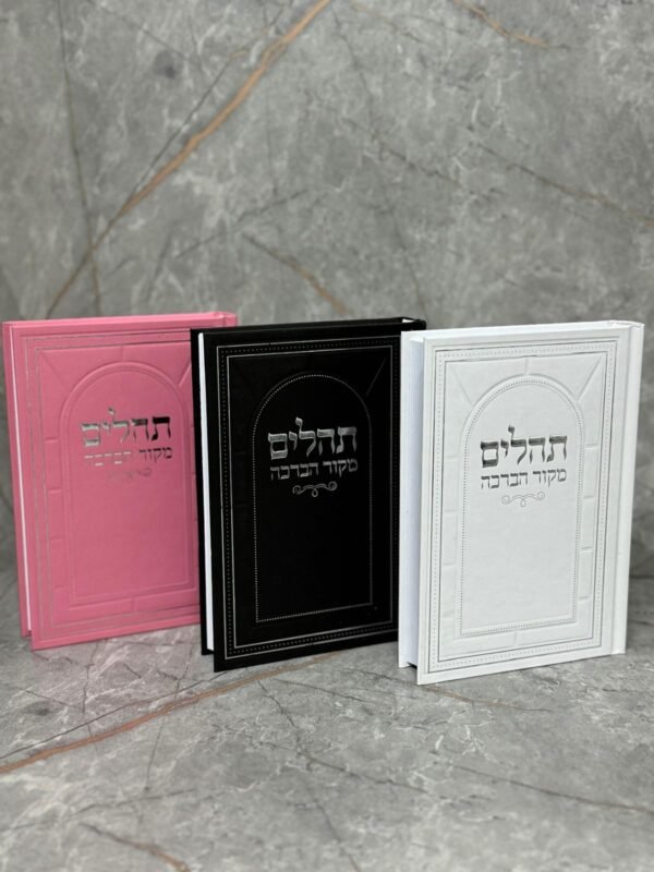 ⁦תהילים מקור הברכה⁩ – תמונה ⁦3⁩