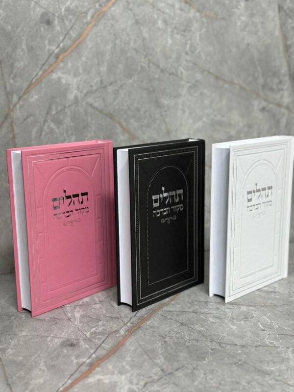 תהילים מקור הברכה