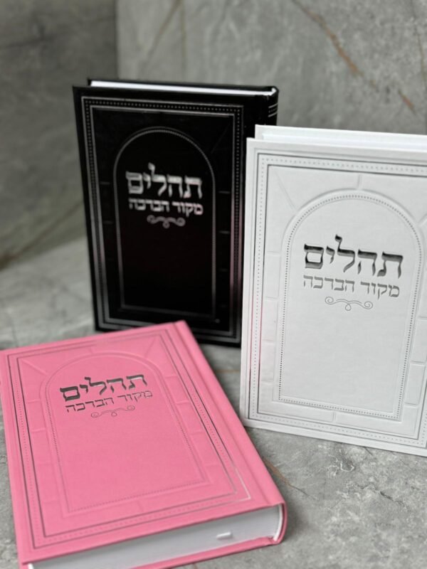 ⁦תהילים מקור הברכה⁩ – תמונה ⁦2⁩