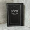 תהילים מקור הברכה - שחור