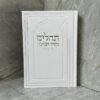 תהילים מקור הברכה - לבן