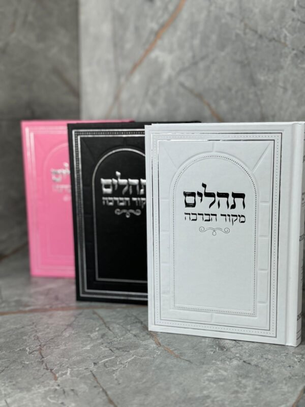 ⁦תהילים מקור הברכה⁩ – תמונה ⁦5⁩