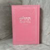 תהילים מקור הברכה - ורוד