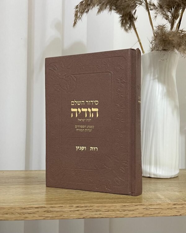 ⁦סידור השלם הודיה⁩ – תמונה ⁦4⁩