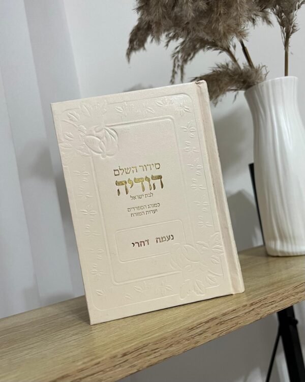 ⁦סידור השלם הודיה⁩ – תמונה ⁦5⁩