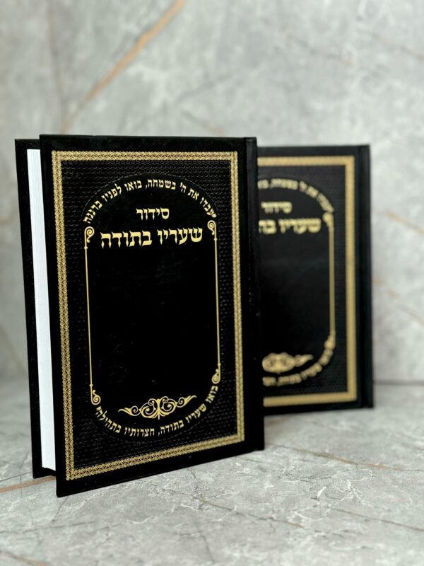 סידור "שעריו בתודה"