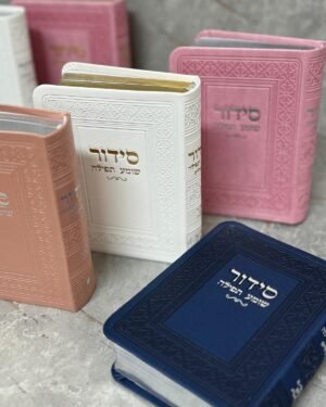 סידור כיס שומע תפילה