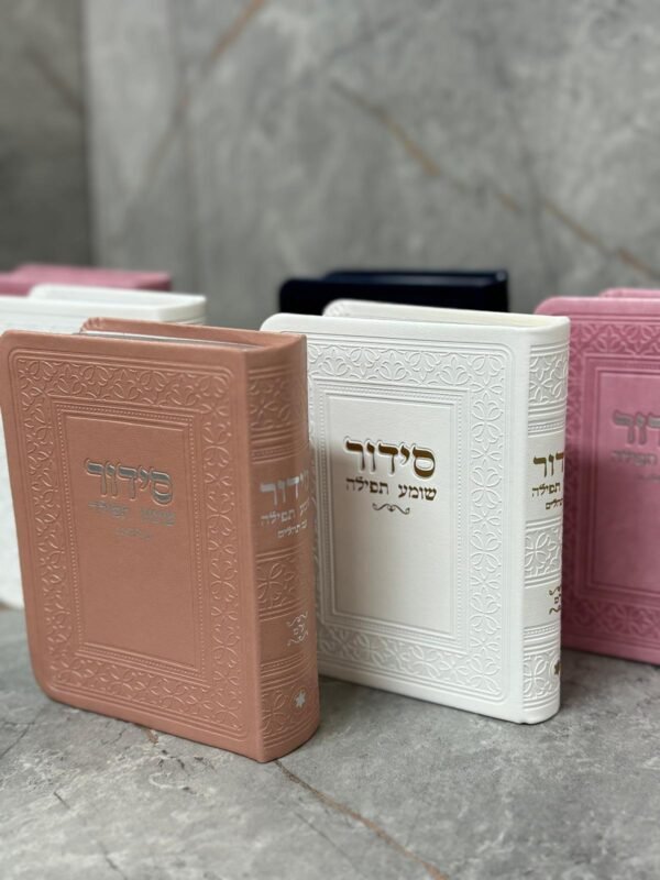 ⁦סידור כיס שומע תפילה⁩ – תמונה ⁦3⁩