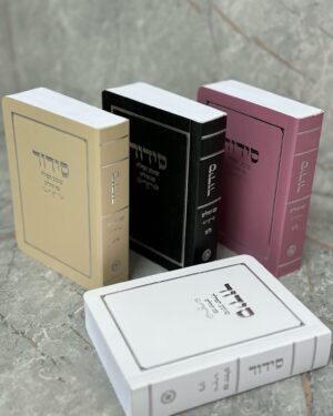 סידור כיס כריכה רכה