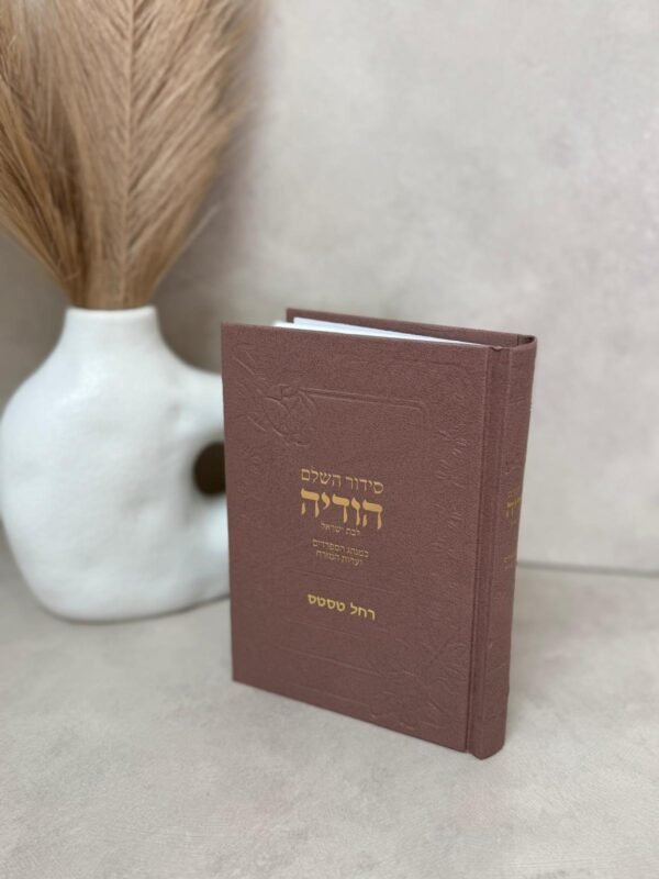 ⁦סידור השלם הודיה⁩ – תמונה ⁦6⁩