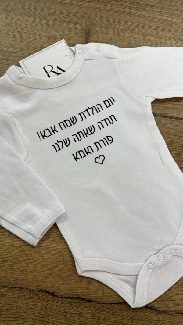 ⁦בגד גוף עם הקדשה⁩ – תמונה ⁦10⁩