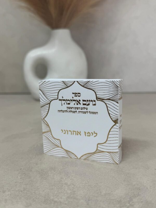 ⁦ספר נועם אלימלך⁩ – תמונה ⁦2⁩