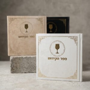 ספר הקידוש - כריכה קשה