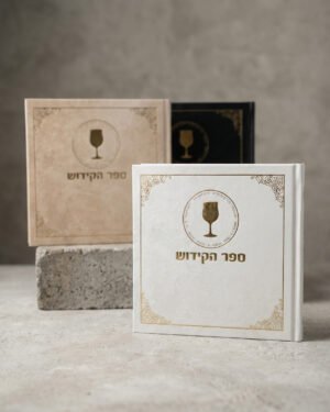 ספר הקידוש - כריכה קשה