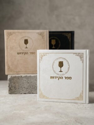 ספר הקידוש - כריכה קשה