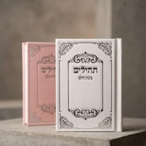 תהילים כיס מהודר