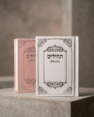 תהילים כיס מהודר