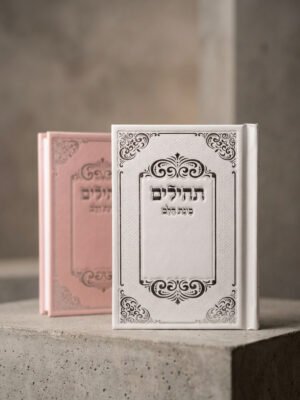 תהילים כיס מהודר
