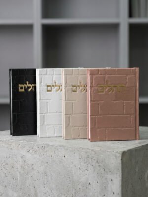 תהלים כותל