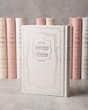 תהילים עבודה שבלב