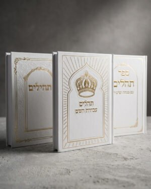 תהילים משולב זהב