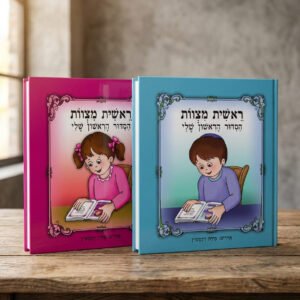 הסידור הראשון שלי