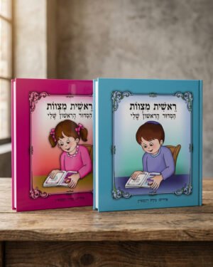 הסידור הראשון שלי