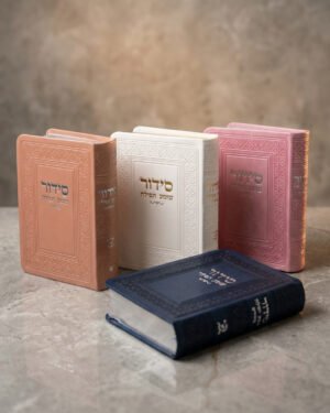 סידור כיס שומע תפילה