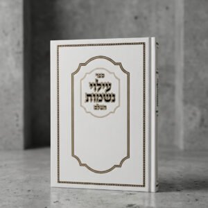 סדר עילוי נשמת