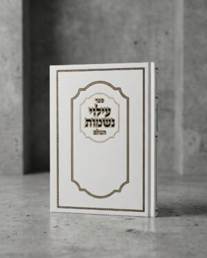 סדר עילוי נשמת