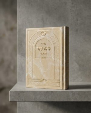 סידור בינת הלב