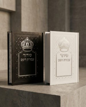 סידור "עבודת השם"