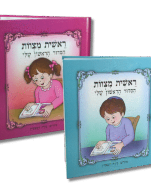 הסידור הראשון שלי