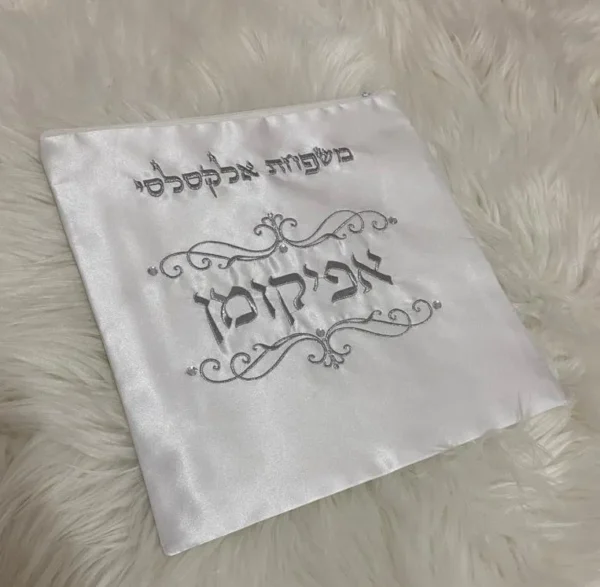 ⁦כיסוי סאטן לאפיקומן⁩ – תמונה ⁦6⁩