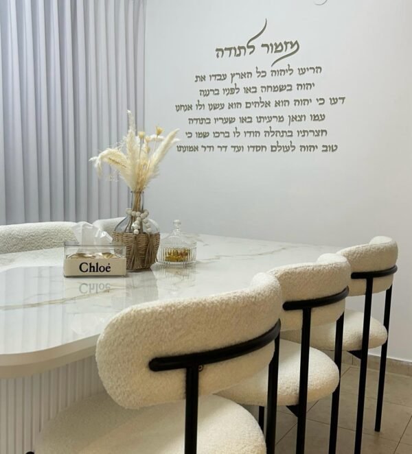 ⁦מזמור לתודה⁩ – תמונה ⁦9⁩